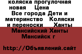 коляска прогулочная новая  › Цена ­ 1 200 - Все города Дети и материнство » Коляски и переноски   . Ханты-Мансийский,Ханты-Мансийск г.